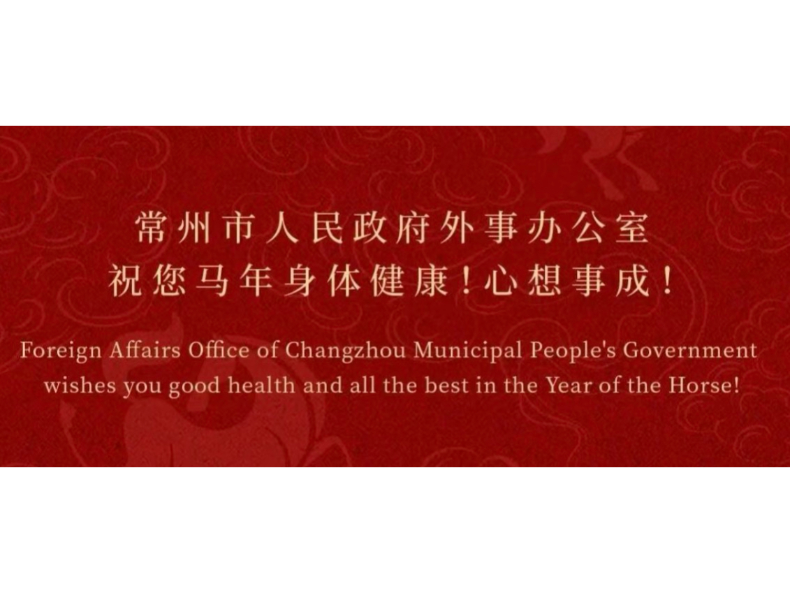 常州市人民政府外事办公室祝您