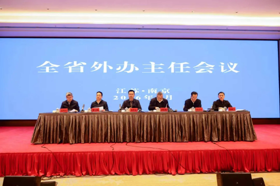 2026年全省外办主任会议召开