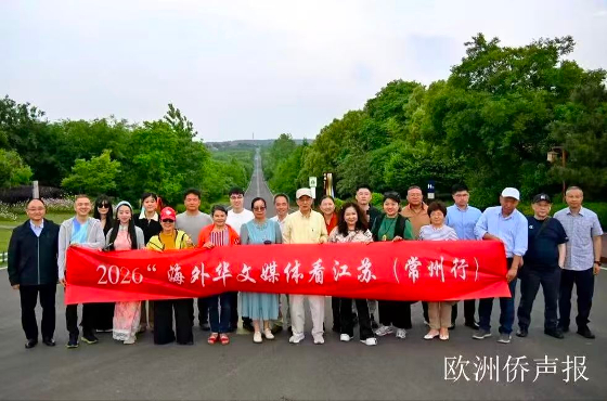 海外华媒看常州丨《欧洲侨声报
