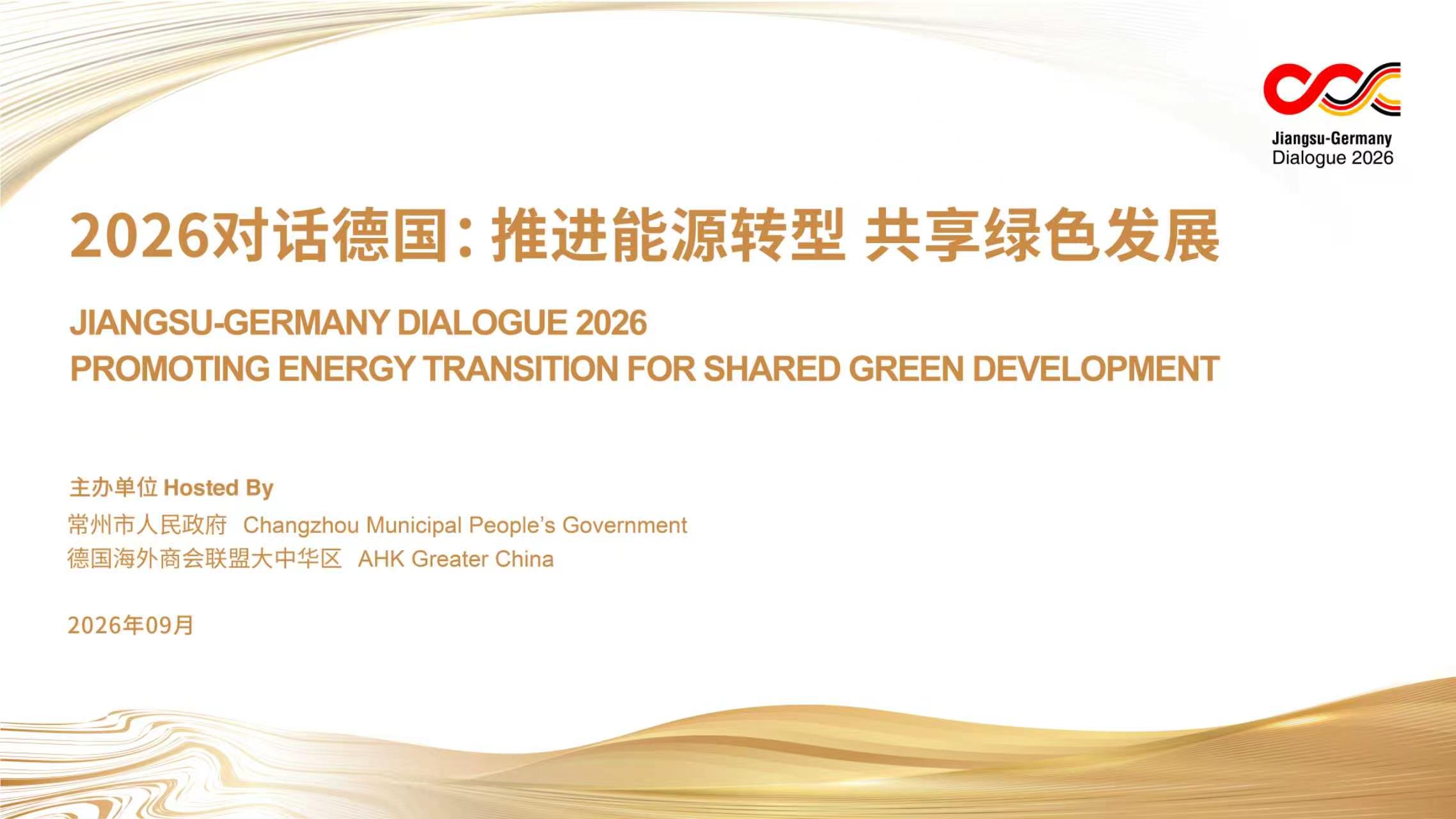 2026“对话德国”活动在常州举行